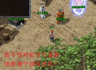 刷牛怪时群攻与单体技能哪个效率更高? 刷牛怪时群攻与单体技能哪个效率更高?