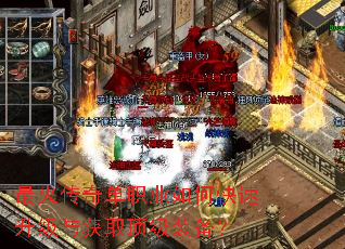 最火传奇单职业如何快速升级与获取顶级装备? 最火传奇单职业如何快速升级与获取顶级装备?