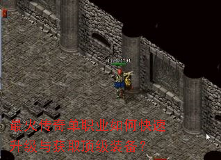 最火传奇单职业如何快速升级与获取顶级装备? 最火传奇单职业如何快速升级与获取顶级装备?
