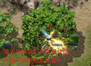 最火传奇单职业如何快速升级与获取顶级装备? 最火传奇单职业如何快速升级与获取顶级装备?