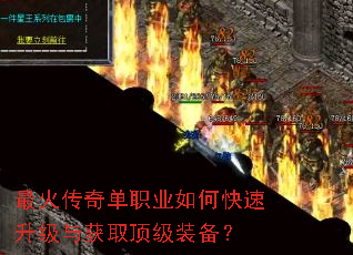 最火传奇单职业如何快速升级与获取顶级装备? 最火传奇单职业如何快速升级与获取顶级装备?
