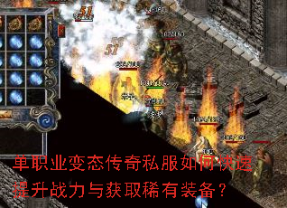 单职业变态传奇私服如何快速提升战力与获取稀有装备? 单职业变态传奇私服如何快速提升战力与获取稀有装备?