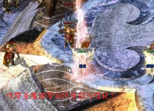 传奇圣魔腰带如何获取与强化? 传奇圣魔腰带如何获取与强化?