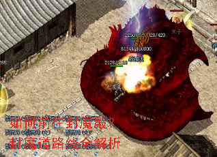 如何前往封魔殿?封魔道路线全解析 如何前往封魔殿?封魔道路线全解析