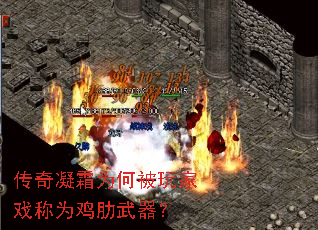 传奇凝霜为何被玩家戏称为鸡肋武器? 传奇凝霜为何被玩家戏称为鸡肋武器?