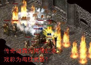 传奇凝霜为何被玩家戏称为鸡肋武器? 传奇凝霜为何被玩家戏称为鸡肋武器?