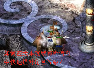 如何在我本沉默嘟嘟传奇中快速提升角色等级? 如何在我本沉默嘟嘟传奇中快速提升角色等级?