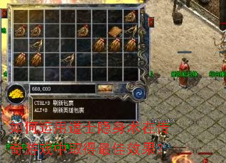 如何运用道士隐身术在传奇游戏中取得最佳效果? 如何运用道士隐身术在传奇游戏中取得最佳效果?