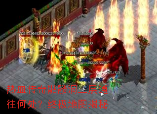 热血传奇骷髅洞三层通往何处?终极地图揭秘 热血传奇骷髅洞三层通往何处?终极地图揭秘
