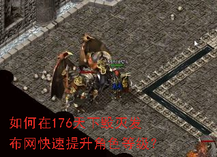 如何在176天下毁灭发布网快速提升角色等级? 如何在176天下毁灭发布网快速提升角色等级?