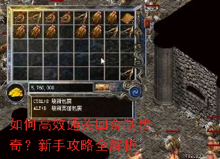 如何高效通关回合制传奇?新手攻略全解析 如何高效通关回合制传奇?新手攻略全解析