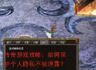传奇游戏攻略:如何保护个人隐私不被泄露? 传奇游戏攻略:如何保护个人隐私不被泄露?