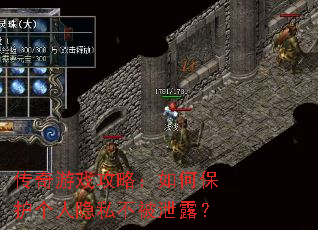 传奇游戏攻略:如何保护个人隐私不被泄露? 传奇游戏攻略:如何保护个人隐私不被泄露?