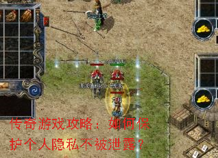 传奇游戏攻略:如何保护个人隐私不被泄露? 传奇游戏攻略:如何保护个人隐私不被泄露?