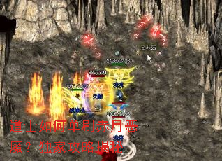 道士如何单刷赤月恶魔?独家攻略揭秘 道士如何单刷赤月恶魔?独家攻略揭秘