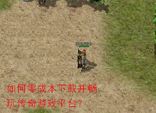 如何零成本下载并畅玩传奇游戏平台? 如何零成本下载并畅玩传奇游戏平台?