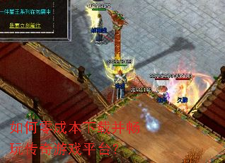 如何零成本下载并畅玩传奇游戏平台? 如何零成本下载并畅玩传奇游戏平台?