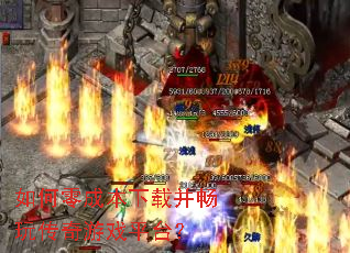 如何零成本下载并畅玩传奇游戏平台? 如何零成本下载并畅玩传奇游戏平台?