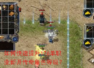 如何快速提升176单职业新开传奇角色等级? 如何快速提升176单职业新开传奇角色等级?