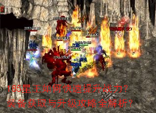185星王如何快速提升战力?装备获取与升级攻略全解析? 185星王如何快速提升战力?装备获取与升级攻略全解析?