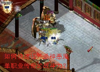 如何快速提升杀神恶魔单职业传奇的战斗力? 如何快速提升杀神恶魔单职业传奇的战斗力?