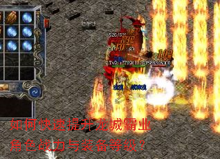 如何快速提升龙城霸业角色战力与装备等级? 如何快速提升龙城霸业角色战力与装备等级?