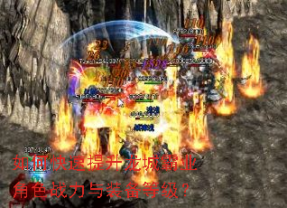 如何快速提升龙城霸业角色战力与装备等级? 如何快速提升龙城霸业角色战力与装备等级?