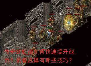传奇SF新服如何快速提升战力?装备选择有哪些技巧? 传奇SF新服如何快速提升战力?装备选择有哪些技巧?