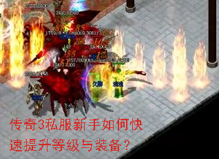 传奇3私服新手如何快速提升等级与装备? 传奇3私服新手如何快速提升等级与装备?