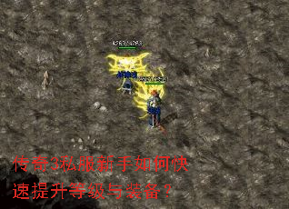 传奇3私服新手如何快速提升等级与装备? 传奇3私服新手如何快速提升等级与装备?
