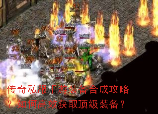 传奇私服手游装备合成攻略?如何高效获取顶级装备? 传奇私服手游装备合成攻略?如何高效获取顶级装备?