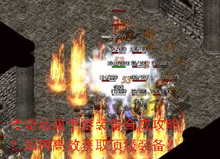 传奇私服手游装备合成攻略?如何高效获取顶级装备? 传奇私服手游装备合成攻略?如何高效获取顶级装备?