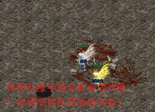 传奇私服手游装备合成攻略?如何高效获取顶级装备? 传奇私服手游装备合成攻略?如何高效获取顶级装备?