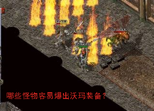 哪些怪物容易爆出沃玛装备? 哪些怪物容易爆出沃玛装备?