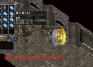 哪些怪物容易爆出沃玛装备? 哪些怪物容易爆出沃玛装备?