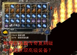 如何在热血传奇复刻版中快速获取高级装备? 如何在热血传奇复刻版中快速获取高级装备?
