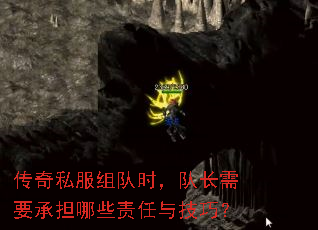 传奇私服组队时,队长需要承担哪些责任与技巧? 传奇私服组队时,队长需要承担哪些责任与技巧?