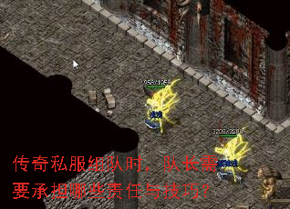 传奇私服组队时,队长需要承担哪些责任与技巧? 传奇私服组队时,队长需要承担哪些责任与技巧?