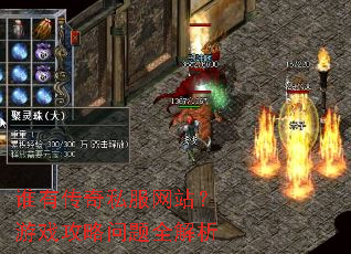 谁有传奇私服网站?游戏攻略问题全解析 谁有传奇私服网站?游戏攻略问题全解析