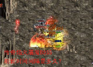 传奇焰火屠魔BOSS刷新时间间隔是多久? 传奇焰火屠魔BOSS刷新时间间隔是多久?