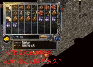 传奇焰火屠魔BOSS刷新时间间隔是多久? 传奇焰火屠魔BOSS刷新时间间隔是多久?