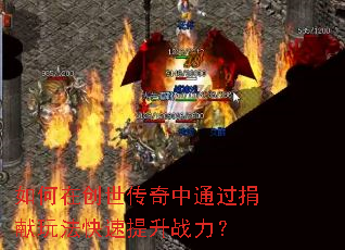 如何在创世传奇中通过捐献玩法快速提升战力? 如何在创世传奇中通过捐献玩法快速提升战力?