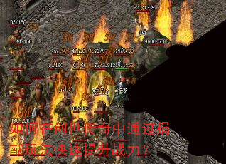 如何在创世传奇中通过捐献玩法快速提升战力? 如何在创世传奇中通过捐献玩法快速提升战力?