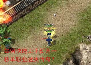 如何快速上手新开一秒单职业迷失传奇? 如何快速上手新开一秒单职业迷失传奇?