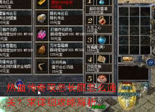 热血传奇叹息长廊怎么通关?求详细攻略解析。 热血传奇叹息长廊怎么通关?求详细攻略解析。