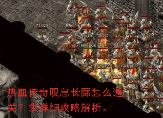 热血传奇叹息长廊怎么通关?求详细攻略解析。 热血传奇叹息长廊怎么通关?求详细攻略解析。