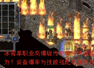 冰雪单职业高爆版传奇如何快速提升战力?装备爆率与技能搭配有哪些技巧? 冰雪单职业高爆版传奇如何快速提升战力?装备爆率与技能搭配有哪些技巧?