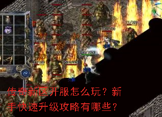 传奇新区开服怎么玩?新手快速升级攻略有哪些? 传奇新区开服怎么玩?新手快速升级攻略有哪些?