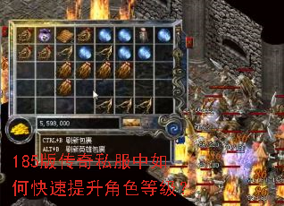 185版传奇私服中如何快速提升角色等级? 185版传奇私服中如何快速提升角色等级?