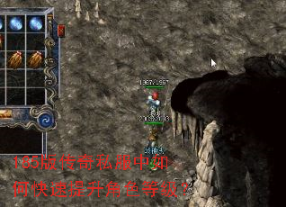 185版传奇私服中如何快速提升角色等级? 185版传奇私服中如何快速提升角色等级?